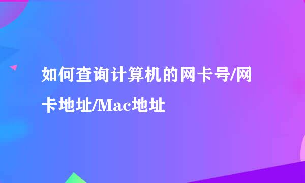 如何查询计算机的网卡号/网卡地址/Mac地址