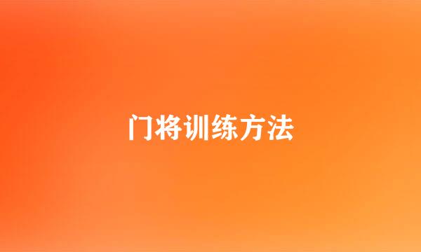 门将训练方法