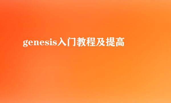 genesis入门教程及提高