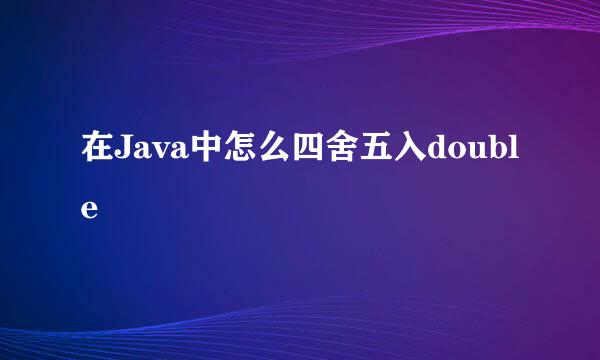 在Java中怎么四舍五入double