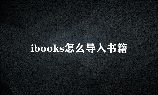ibooks怎么导入书籍
