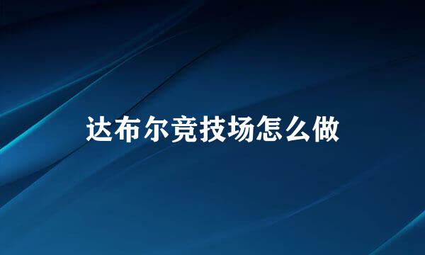 达布尔竞技场怎么做