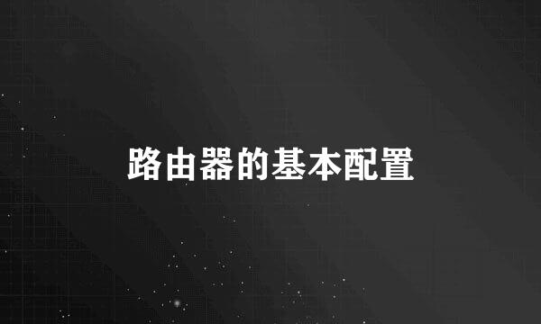 路由器的基本配置