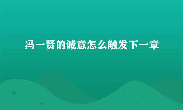 冯一贤的诚意怎么触发下一章