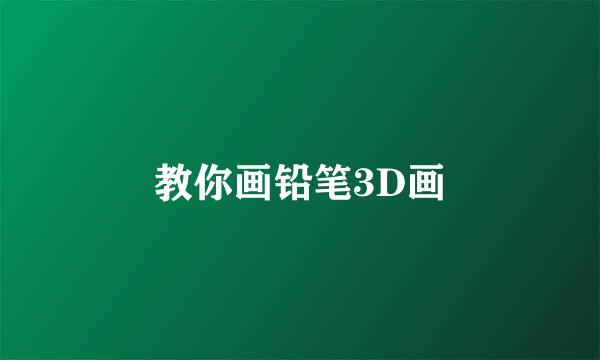 教你画铅笔3D画