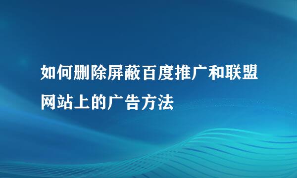 如何删除屏蔽百度推广和联盟网站上的广告方法