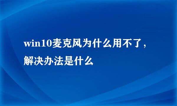 win10麦克风为什么用不了，解决办法是什么