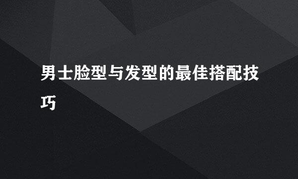 男士脸型与发型的最佳搭配技巧