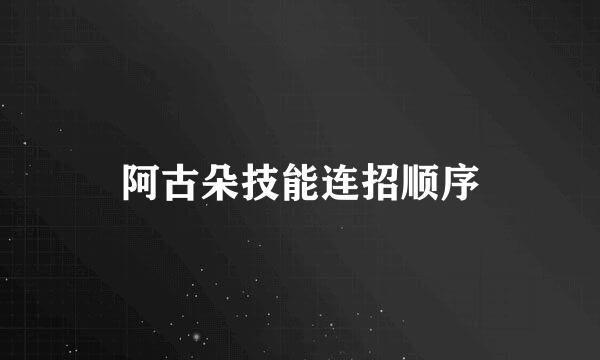 阿古朵技能连招顺序