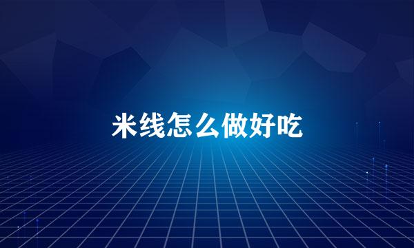 米线怎么做好吃