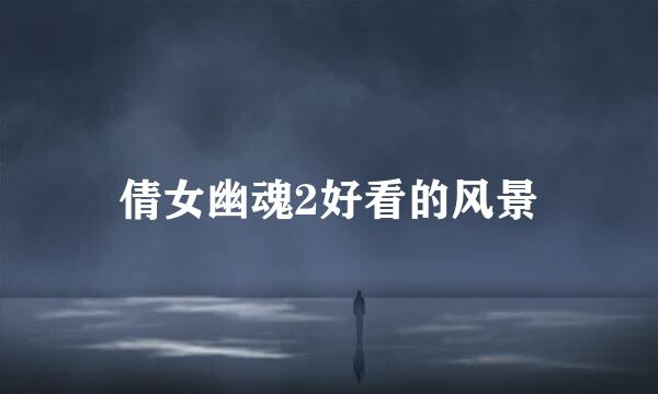 倩女幽魂2好看的风景