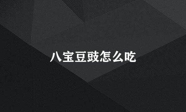 八宝豆豉怎么吃