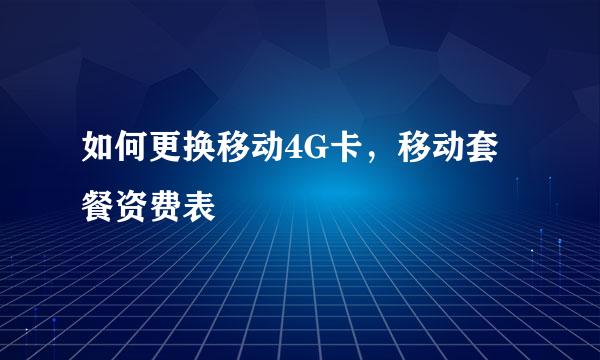 如何更换移动4G卡，移动套餐资费表