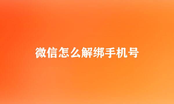 微信怎么解绑手机号