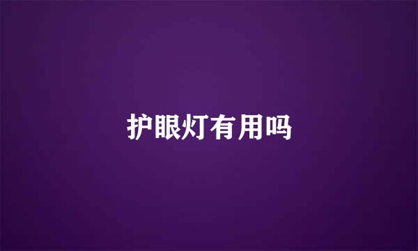 护眼灯有用吗
