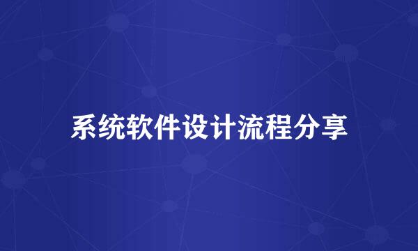 系统软件设计流程分享