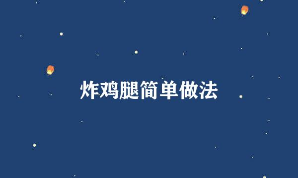 炸鸡腿简单做法