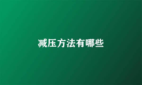减压方法有哪些