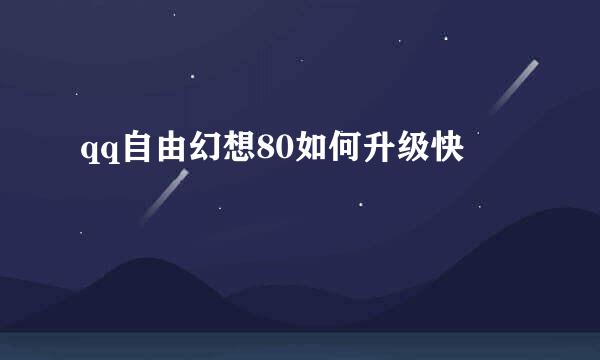 qq自由幻想80如何升级快