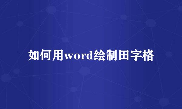 如何用word绘制田字格