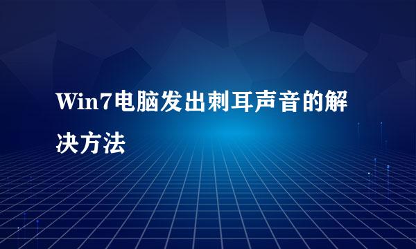 Win7电脑发出刺耳声音的解决方法
