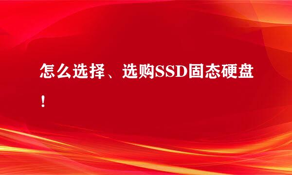 怎么选择、选购SSD固态硬盘！