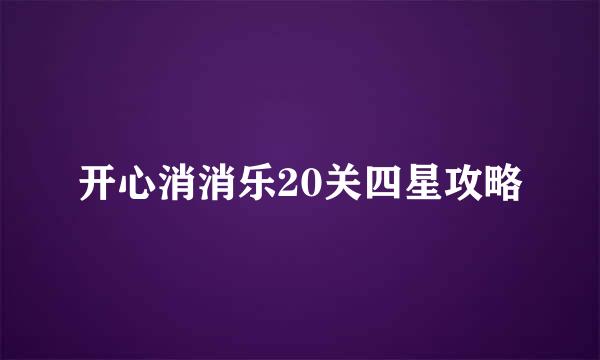开心消消乐20关四星攻略