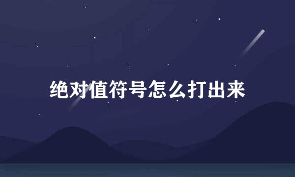 绝对值符号怎么打出来