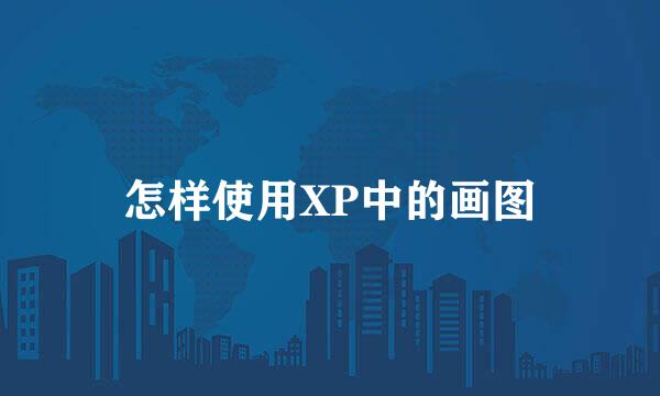 怎样使用XP中的画图