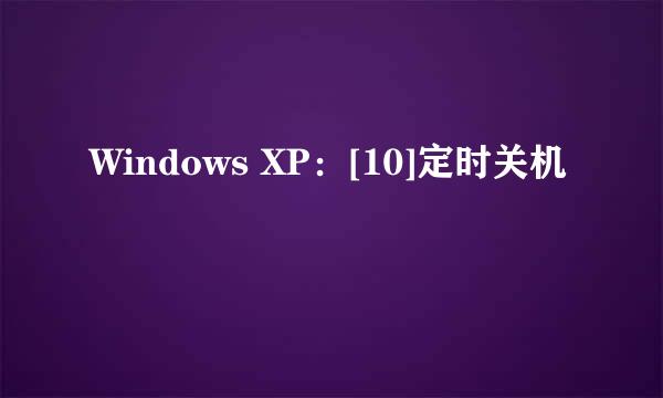 Windows XP：[10]定时关机