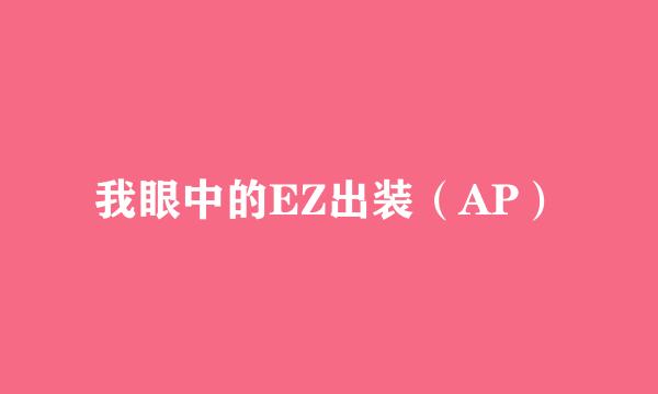 我眼中的EZ出装（AP）