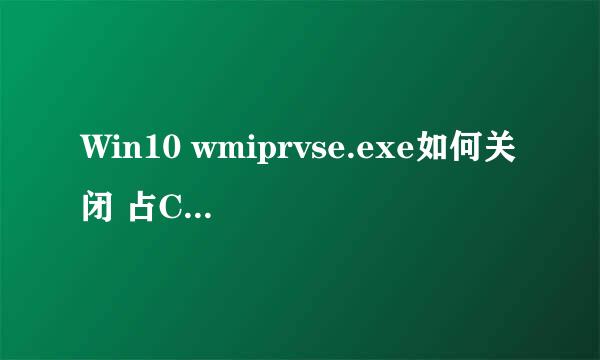 Win10 wmiprvse.exe如何关闭 占Cpu资源高怎么办