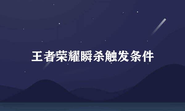 王者荣耀瞬杀触发条件