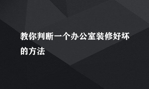 教你判断一个办公室装修好坏的方法