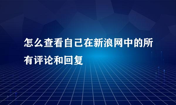 怎么查看自己在新浪网中的所有评论和回复