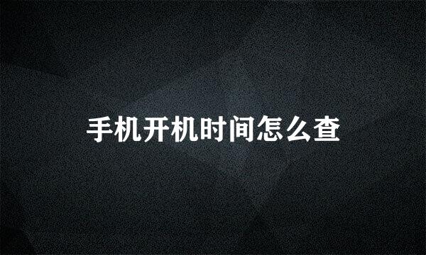 手机开机时间怎么查