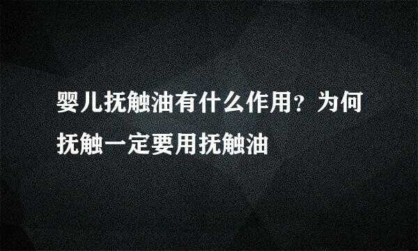 婴儿抚触油有什么作用？为何抚触一定要用抚触油