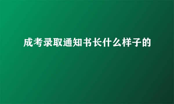 成考录取通知书长什么样子的