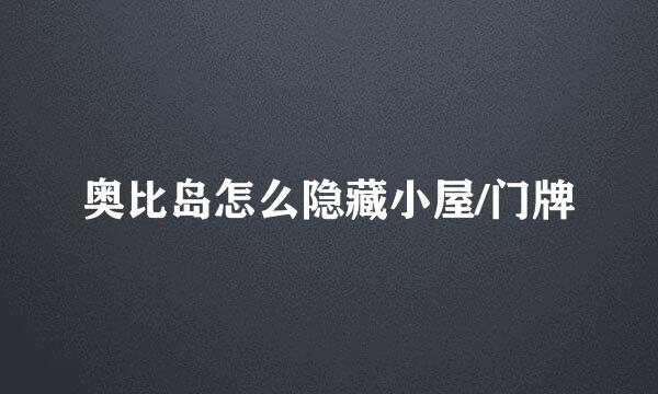 奥比岛怎么隐藏小屋/门牌