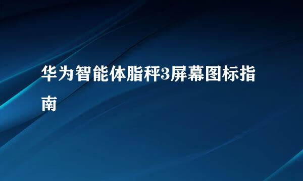 华为智能体脂秤3屏幕图标指南
