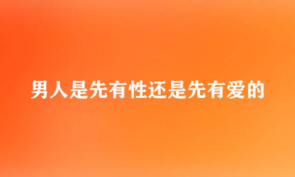 男人是先有性还是先有爱的