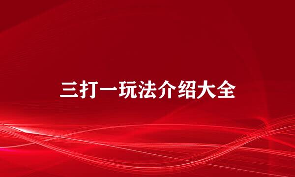 三打一玩法介绍大全