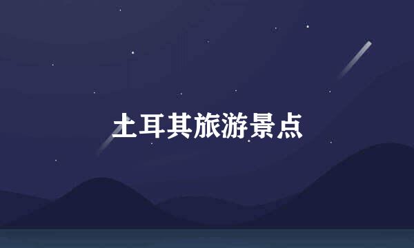 土耳其旅游景点