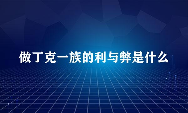 做丁克一族的利与弊是什么