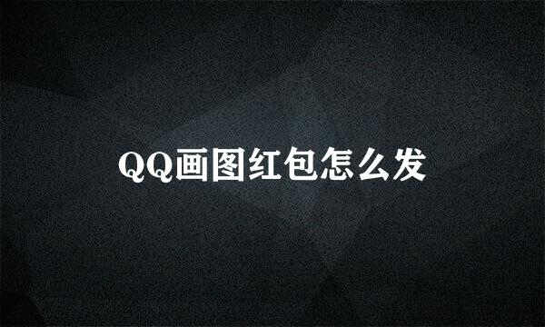 QQ画图红包怎么发