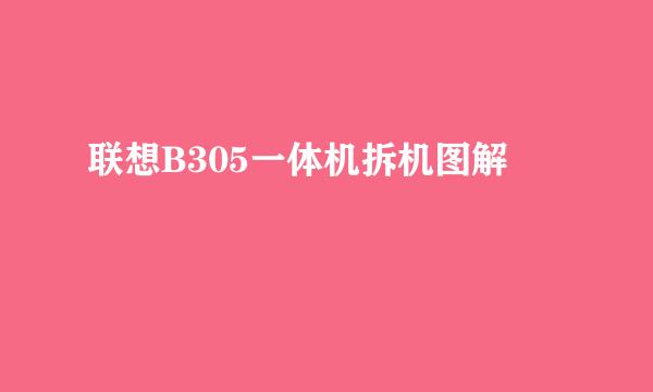 联想B305一体机拆机图解