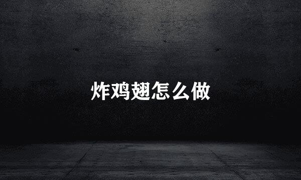 炸鸡翅怎么做