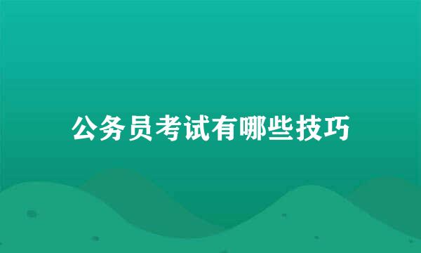 公务员考试有哪些技巧