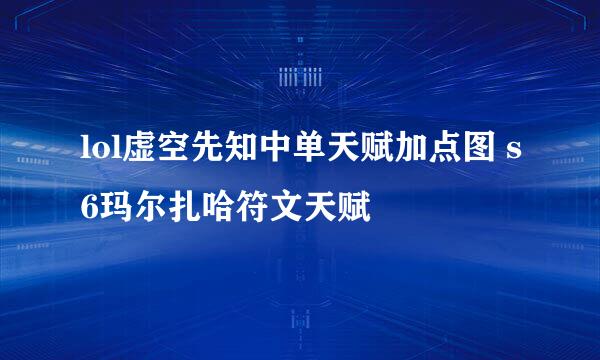 lol虚空先知中单天赋加点图 s6玛尔扎哈符文天赋