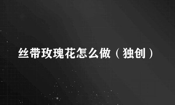 丝带玫瑰花怎么做（独创）